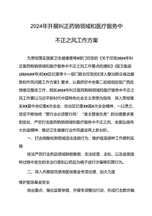 2024年医院开展纠正药销领域和医疗服务中不正之风工作方案（汇编7份）.docx