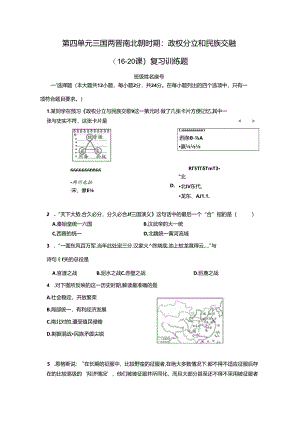 第四单元 三国两晋南北朝时期复习训练题.docx
