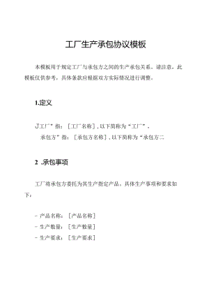 工厂生产承包协议模板.docx