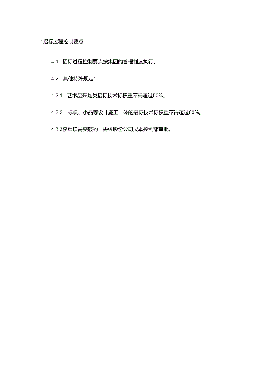 酒店建设公司招标(采购)管理制度.docx_第3页