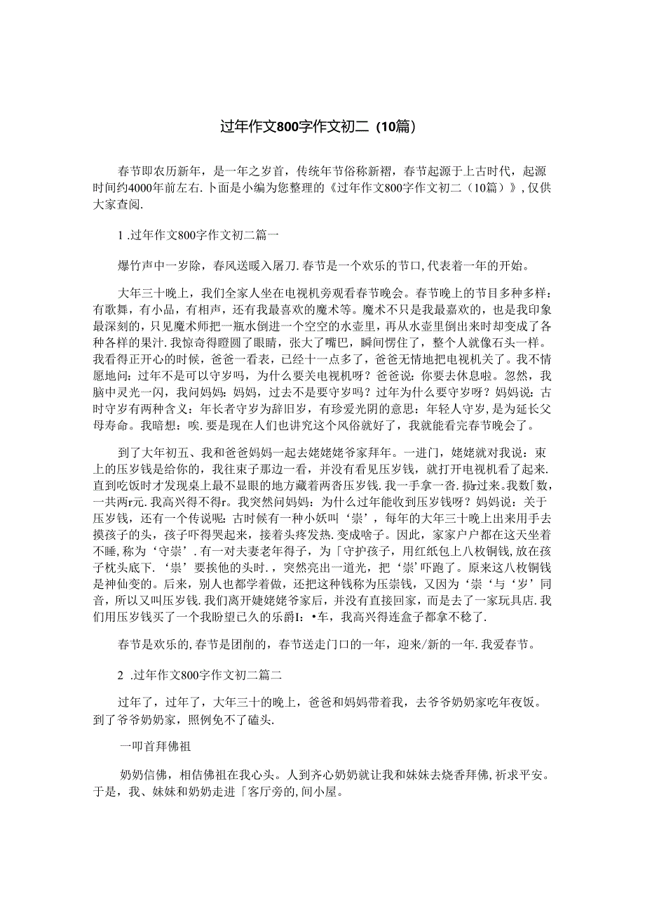 过年作文800字作文初二(10篇).docx_第1页