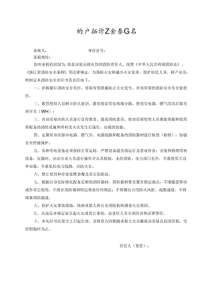 租户消防安全责任书.docx