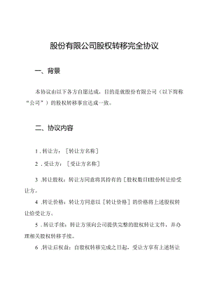 股份有限公司股权转移完全协议.docx