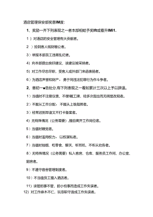 酒店管理保安部奖惩制度.docx