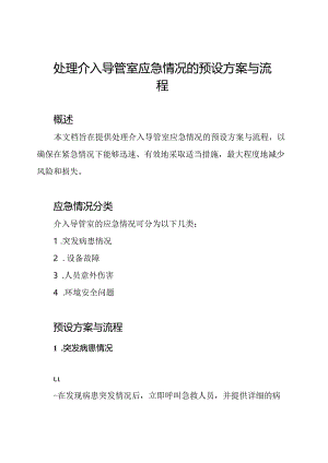 处理介入导管室应急情况的预设方案与流程.docx