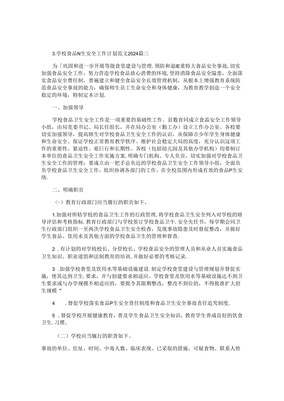 学校食品卫生安全工作计划范文2024(10篇).docx_第1页