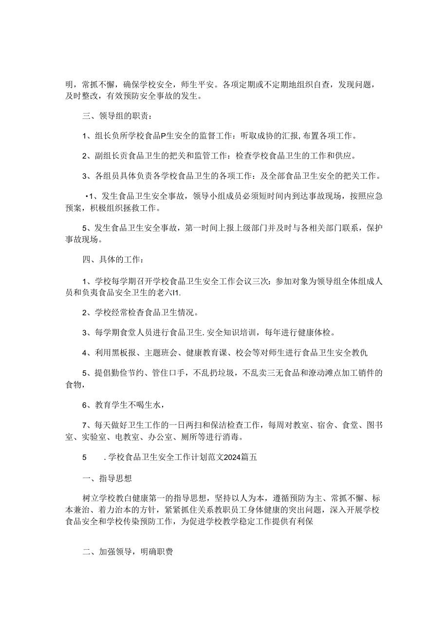 学校食品卫生安全工作计划范文2024(10篇).docx_第3页