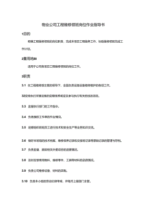 物业公司工程维修领班岗位作业指导书.docx