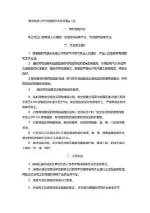能源科技公司临时用电作业安全管理规定.docx