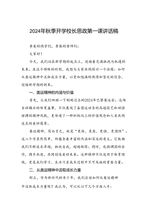 校长2024年秋季学期思政第一课讲话有关2024年巴黎奥运会十四篇.docx