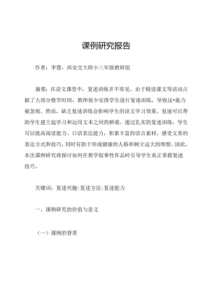 课例研究报告.docx