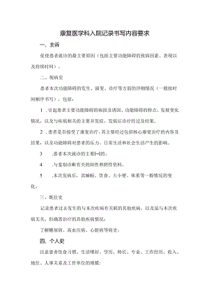 康复医学科入院记录书写内容要求.docx