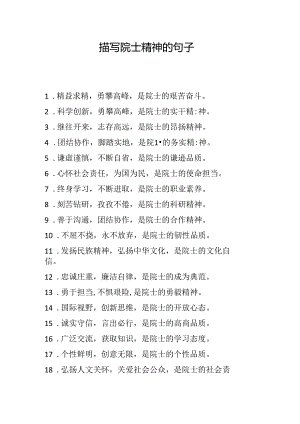 描写院士精神的句子.docx
