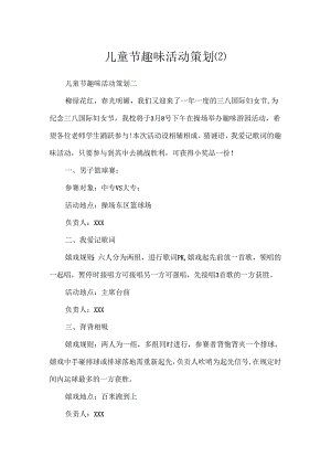 儿童节趣味活动策划.docx