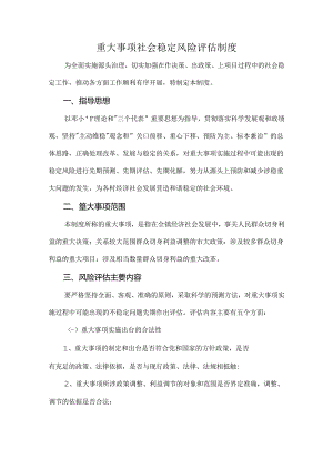 重大事项社会稳定风险评估制度.docx