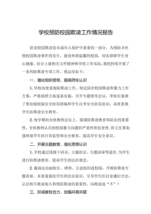 2024年预防校园欺凌专项治理工作自查报告(16篇).docx