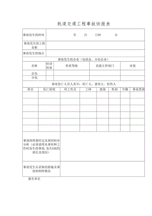 轨道交通工程事故快报表.docx