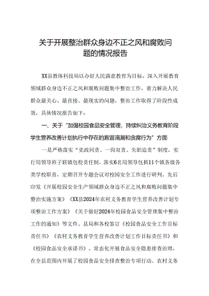 2024关于开展整治群众身边不正之风和腐败问题的情况报告7篇.docx