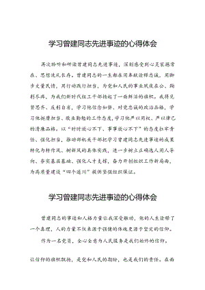 曾建先进事迹学习体会十二篇.docx