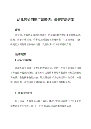 幼儿园如何推广普通话：最新活动方案.docx
