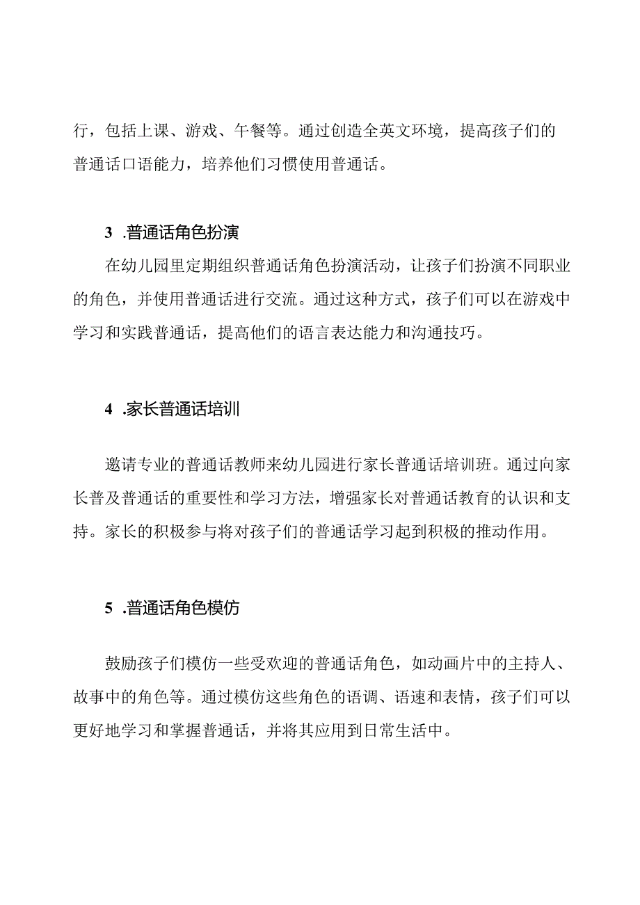 幼儿园如何推广普通话：最新活动方案.docx_第2页