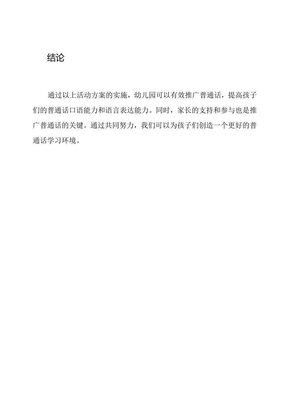 幼儿园如何推广普通话：最新活动方案.docx_第3页