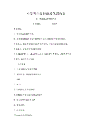 小学五年级健康教育课教案.docx