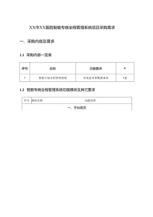 XX市XX医院智能专病全程管理系统项目采购需求.docx