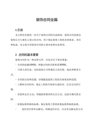 装饰合同全篇.docx
