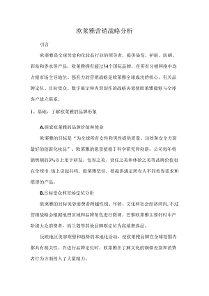 欧莱雅营销战略分析.docx