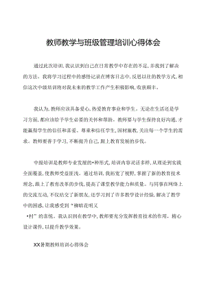教师教学与班级管理培训心得体会.docx