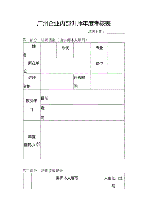 广州企业内部讲师年度考核表.docx