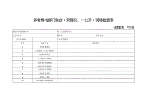养老机构部门联合“双随机、一公开”现场检查表1-2-10.docx