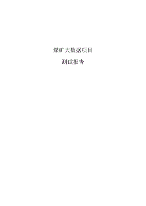 煤矿大数据项目测试报告.docx