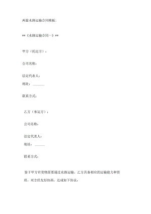 两篇水路运输合同模板.docx
