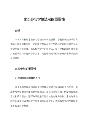 家长参与学校法制的重要性.docx