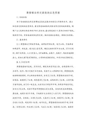 薄壁镇自然灾害救助应急预案.docx