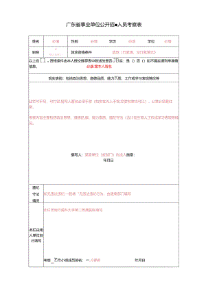 广东省事业单位公开招聘人员考察表.docx