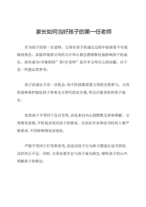 家长如何当好孩子的第一任老师.docx
