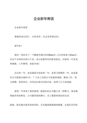 企业新年寄语.docx