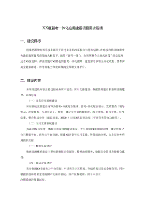 XX区督考一体化应用建设项目需求说明.docx