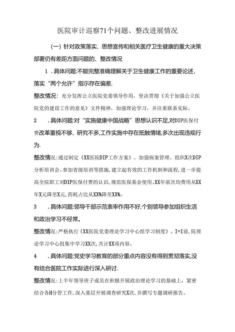 医院审计巡察71个问题、整改进展情况.docx_第1页