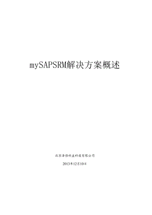 SAPSRM方案简介.docx