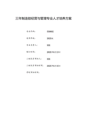 职业技术学院连锁经营与管理专业人才培养方案.docx