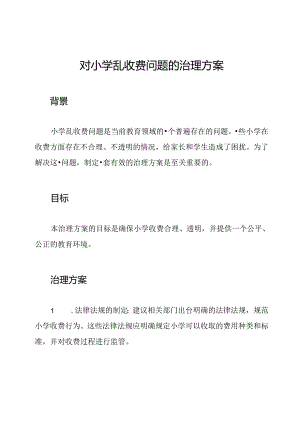 对小学乱收费问题的治理方案.docx