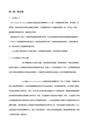 红帽集群套件RHCS四部曲.docx