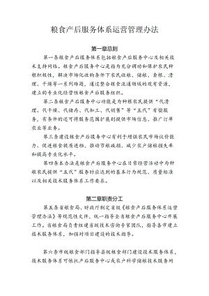 粮食产后服务体系运营管理办法.docx