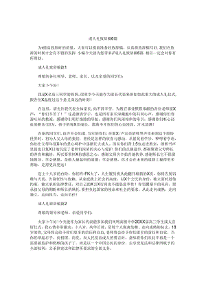 成人礼致辞稿6篇.docx