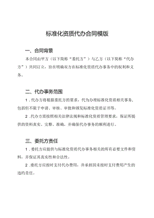 标准化资质代办合同模版.docx