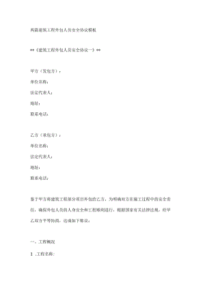 两篇建筑工程外包人员安全协议模板.docx